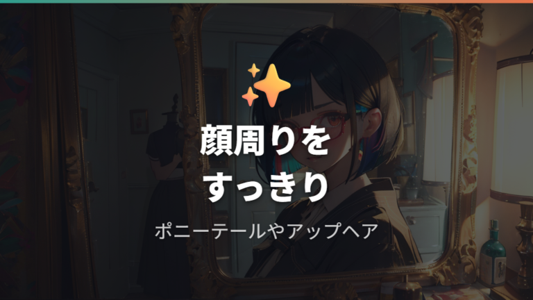 メガネ女子が垢抜ける髪型は顔周りをすっきり見せる