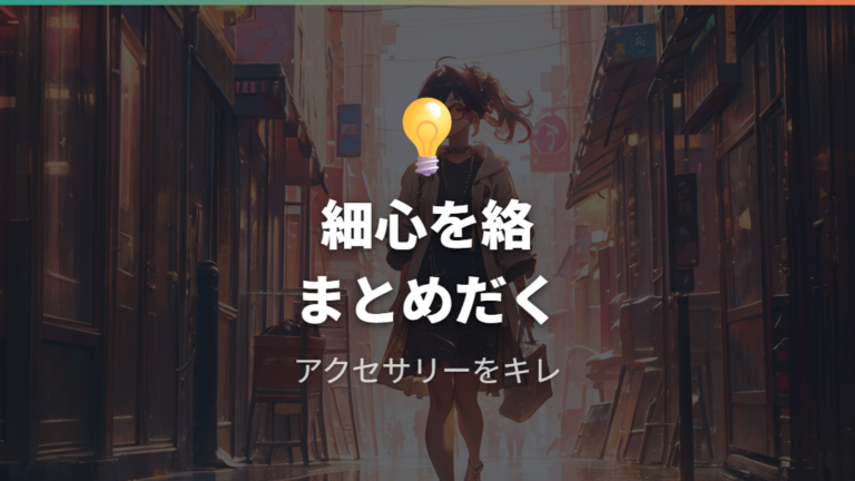 今っぽいメガネチェーンの特徴は細身とシンプルさにある