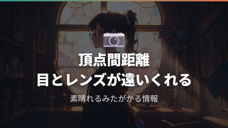 厚みが目立ちにくいフレーム選びで頂点間距離を確認する