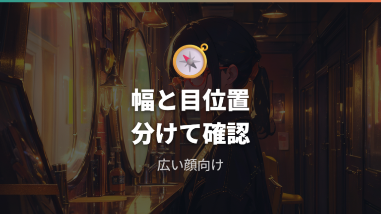 顔幅が広い人向けの選び方は幅と目位置を分けて考える