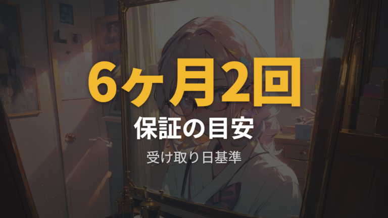 度数が合わない時の注意点は保証期間と回数