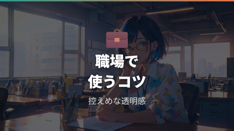 服装との合わせ方でオフィスにも使える?