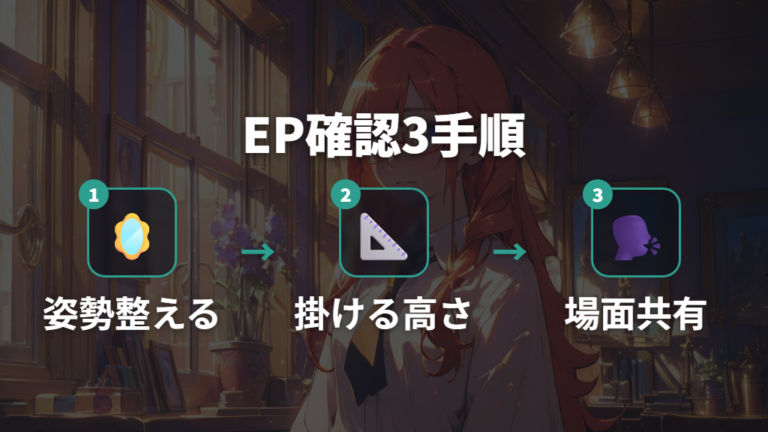 EPの測り方と確認方法は姿勢とフィッティングから始まる