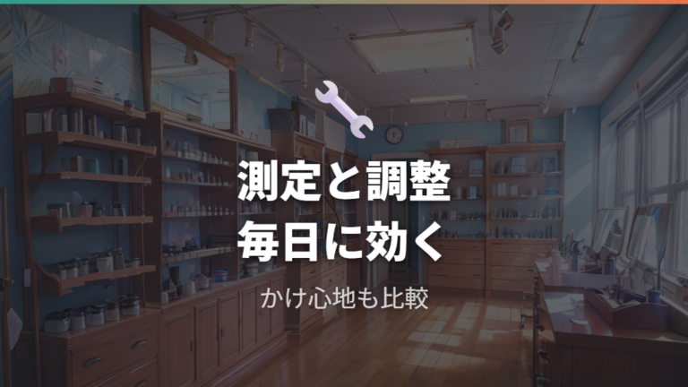 専門的な測定と調整は購入体験とアフターサポートで見る