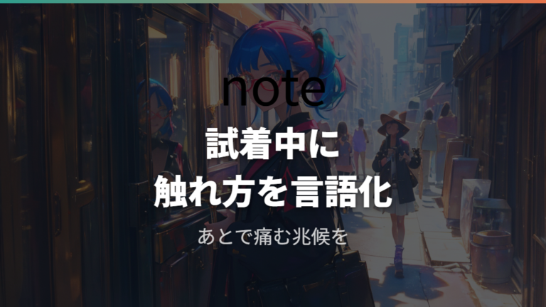 触覚過敏の人が負担を減らす選び方は試着で何を確認する？