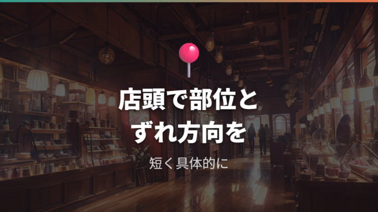 フィッティングで変わる装着感と店頭で伝えること