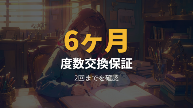 交換後の保証と相談先は6ヶ月と2回までを確認する