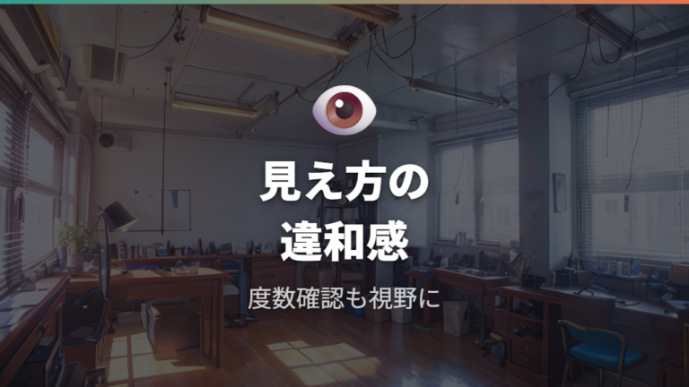 度数や視界の違和感もメガネクイッの原因になる?
