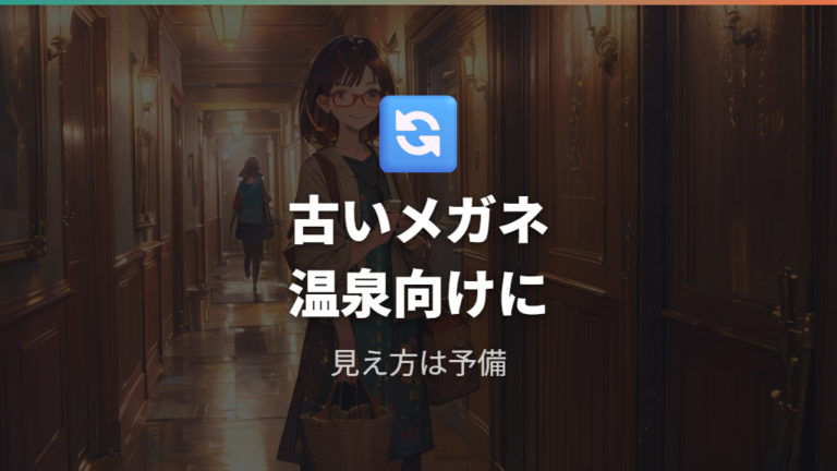 古いメガネを温泉用にするなら割り切りが必要