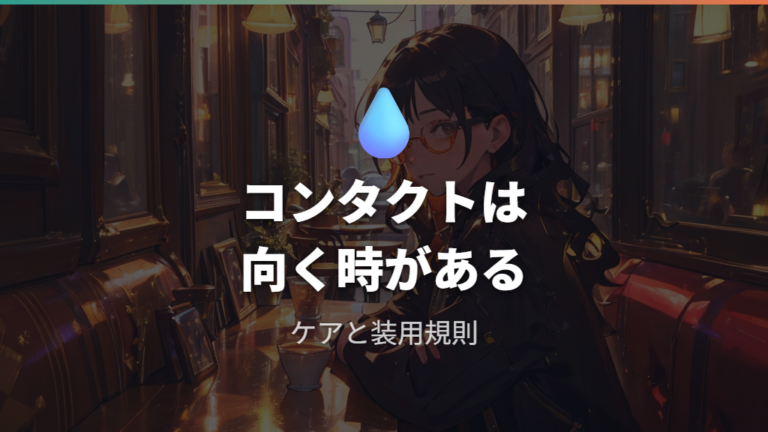 コンタクトが選択肢になるケースもある