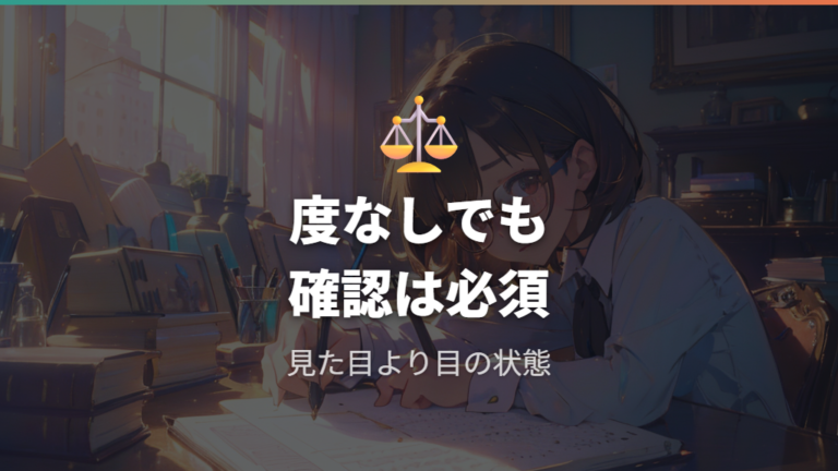 度なしカラコンと度付きメガネは眼科確認を前提にする