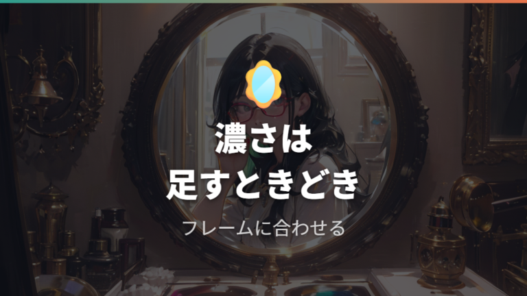 メガネに合う垢抜けメイクは濃くするだけでいい?