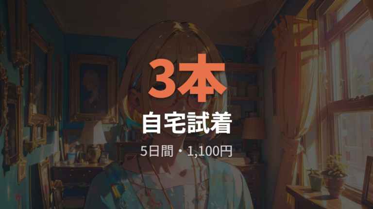 自宅試着サービスは費用条件まで確認する