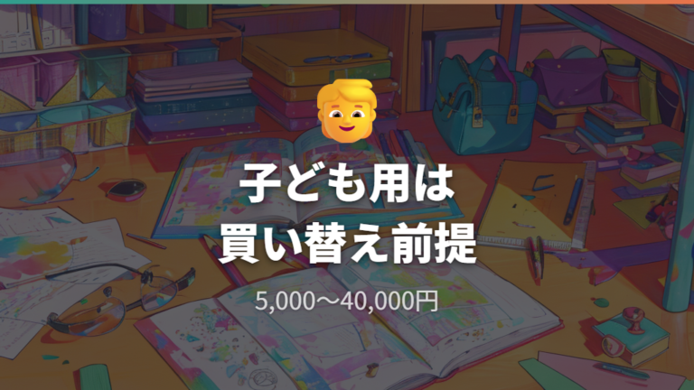 子ども用メガネの予算は買い替え前提で考える