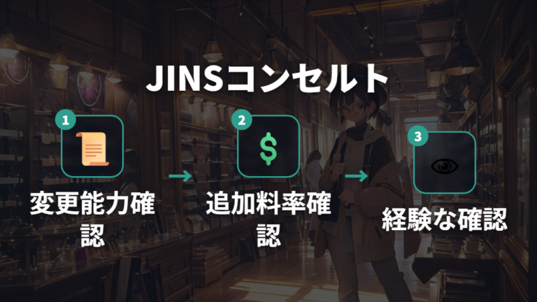 JINSで選べる薄型レンズは公式確認を前提に相談する