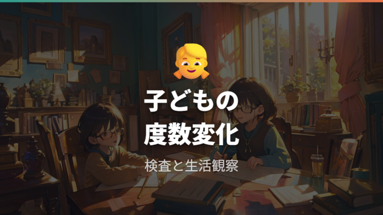 子どもは買い替え前に目の状態を確認する