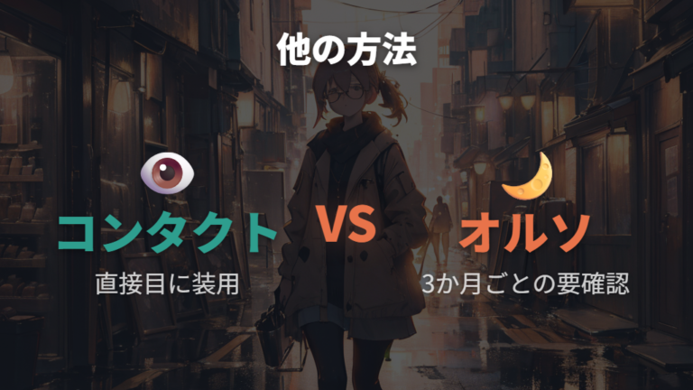 代替手段はコンタクトとオルソケラトロジーを比較する