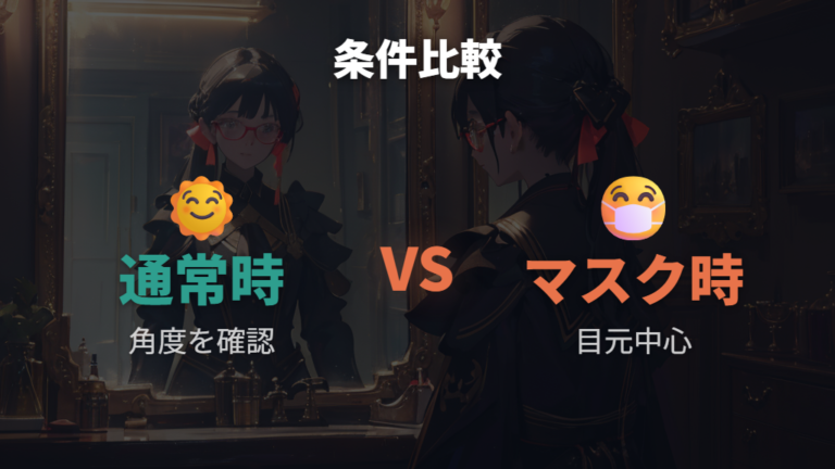 メガネのまま認証できる条件は通常時とマスク時で違う?