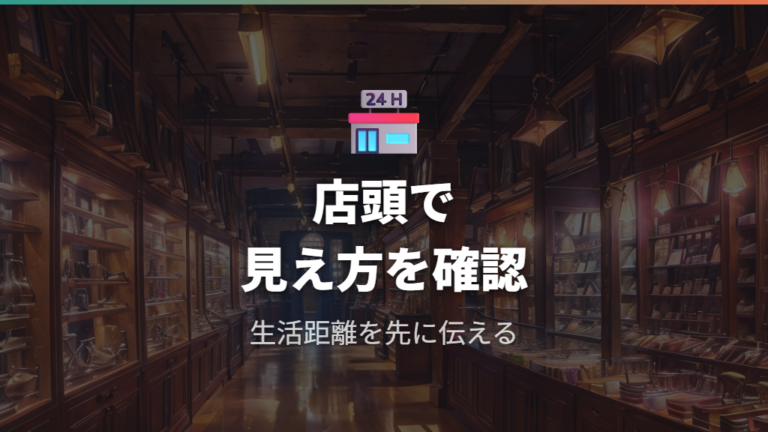 店頭でEPを確認する理由は見え方と掛け位置を合わせるため