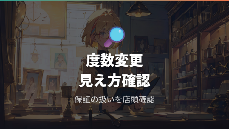 度数変更と保証の扱いは見え方保証を確認する