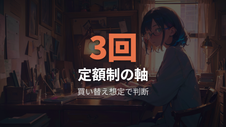 買い替え頻度で見るNINALの向き不向き