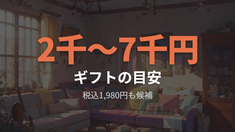 プレゼント向きのおしゃれなケースは予算と相手で選ぶ