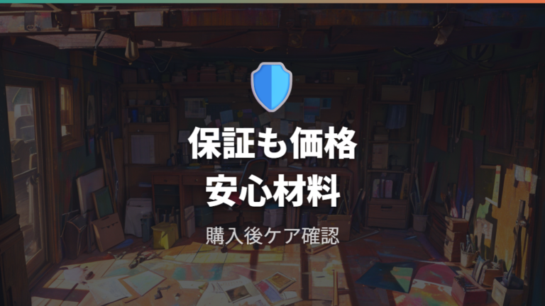 保証とアフターサービスは価格に含まれる安心として考える