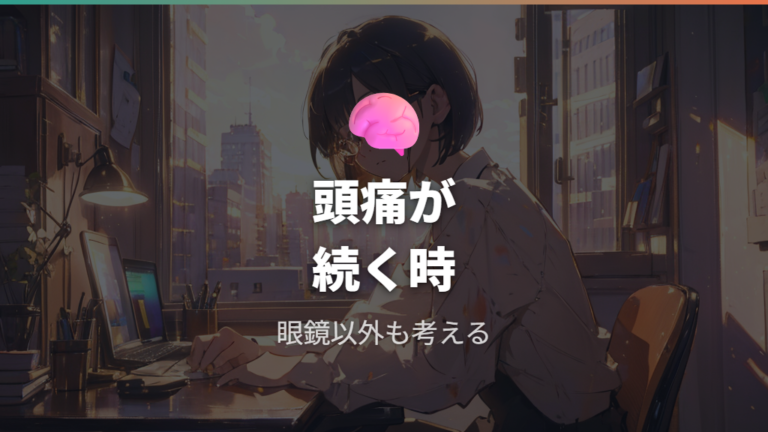 頭痛や違和感が続くときは眼鏡だけが原因？