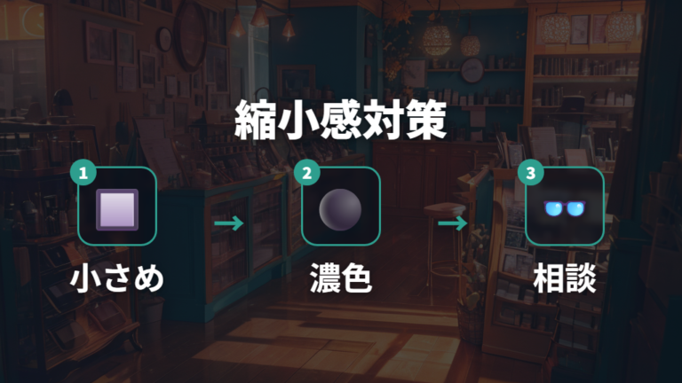 目が小さく見える悩みは小さめレンズと濃色で抑える