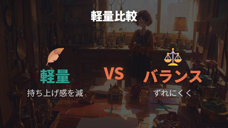 軽量フレームとバランス設計を比較する