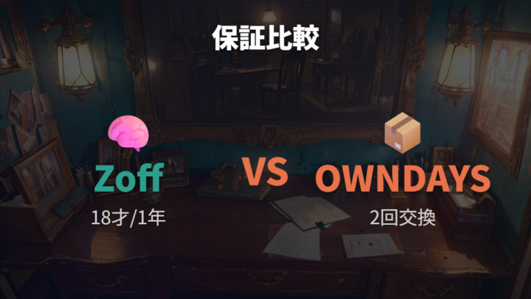 度数交換や保証の条件をZoffとOWNDAYSの例で比べる