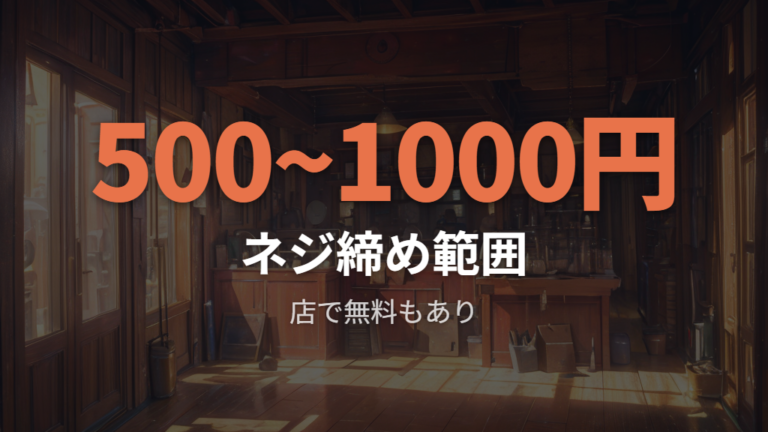眼鏡店の無料修理サービスはネジ締めとメンテを比べる