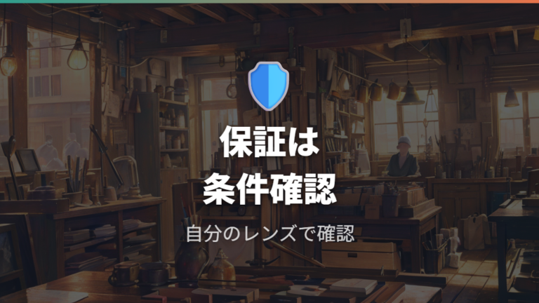 保証とアフターサービスはどこまで安心できる?