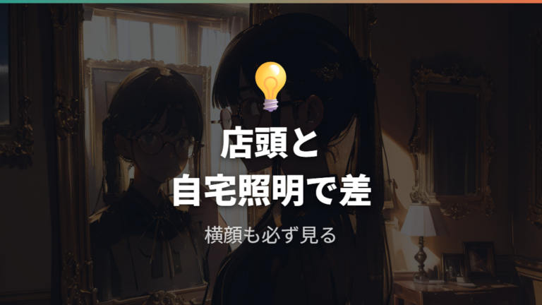 似合わないと感じるケースはある？