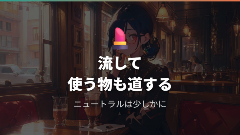 アクセサリー感覚で使うコツはやりすぎないこと