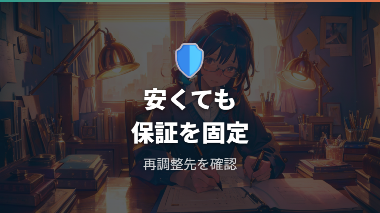 安く作るときの注意点は保証範囲の確認