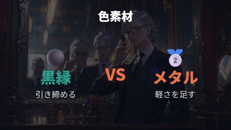 俳優風に見せるフレームの色と素材