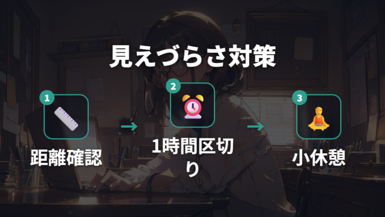 作業距離と休憩で目の負担を調整する