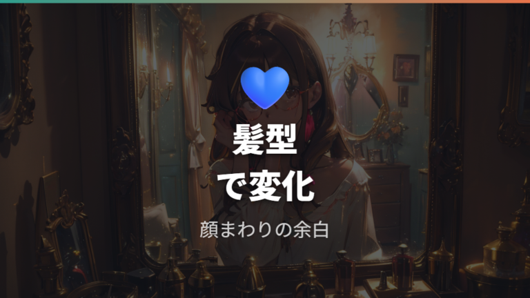 実際の着用イメージは髪型と顔まわりで変わる