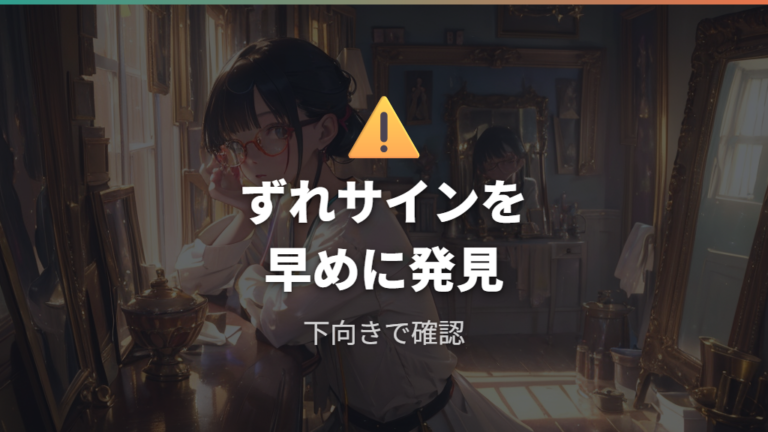 ずれ対策は鼻と耳のサインから見直す