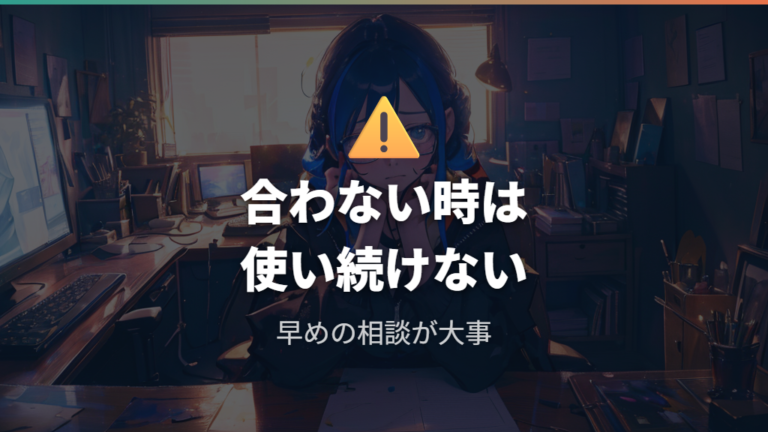 違和感が続く場合は我慢せず早めに相談する