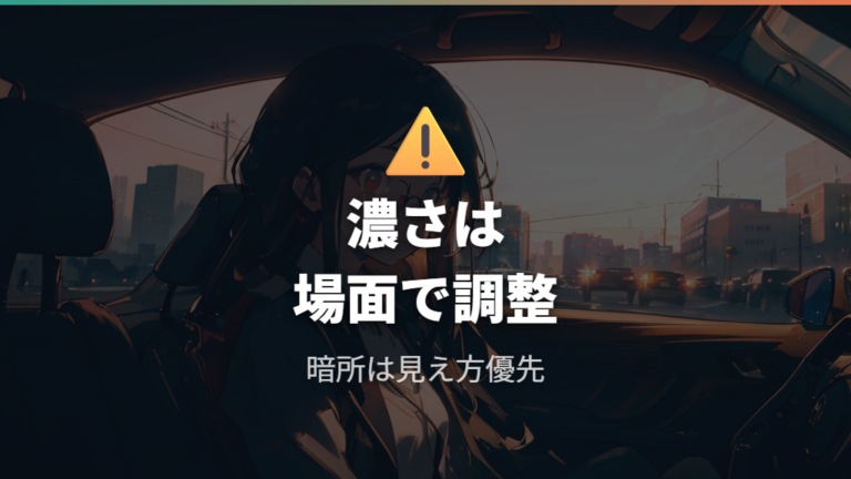 見え方と運転時の注意点は色の濃さと使う場面