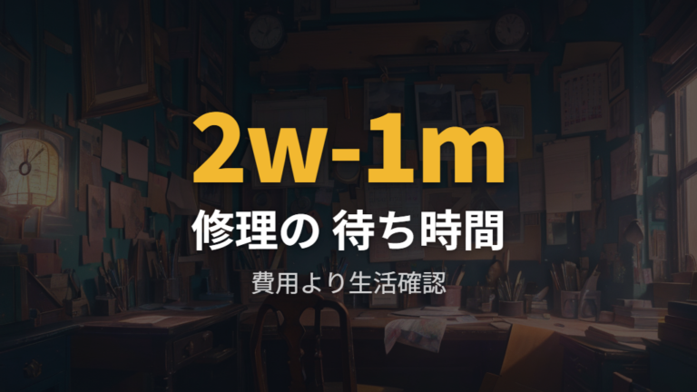 費用と期間を比べて修理待ちを判断する