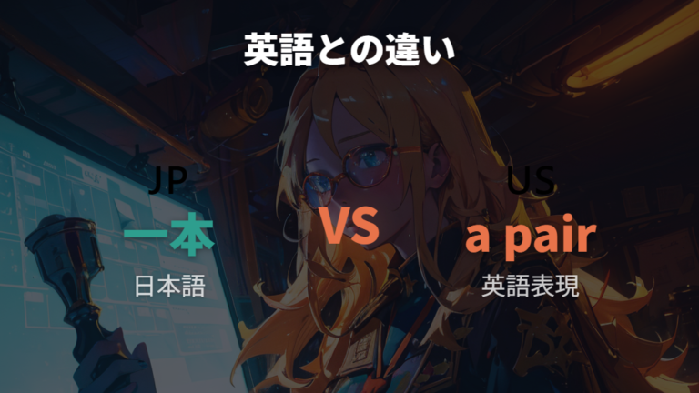一対や一組と数える場面は英語表現にも近い?