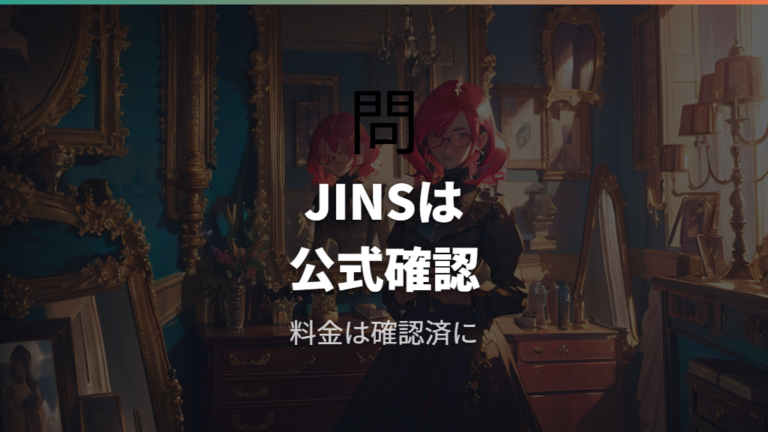 JINSの乱視レンズ対応と価格は購入前に確認する