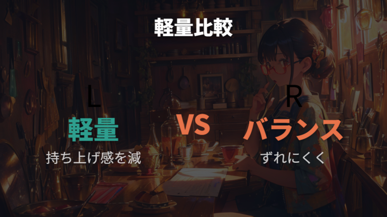 軽量フレームとバランス設計を比較する