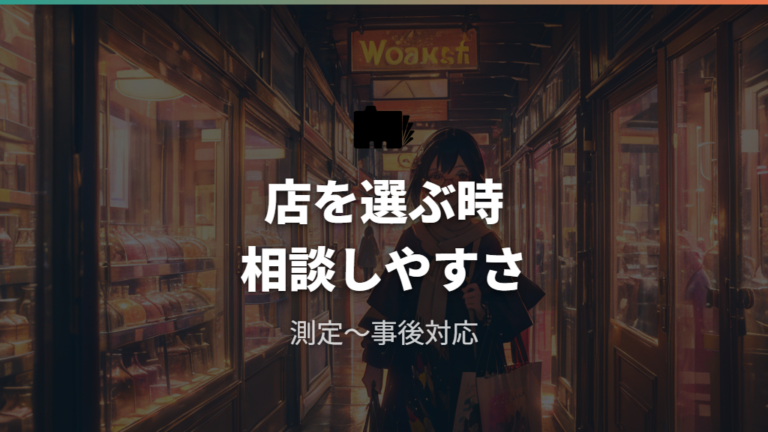 店舗で必要なものと流れに加えて店選びも確認する
