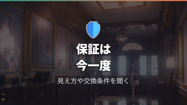 割引購入時の保証内容は通常通りか確認する