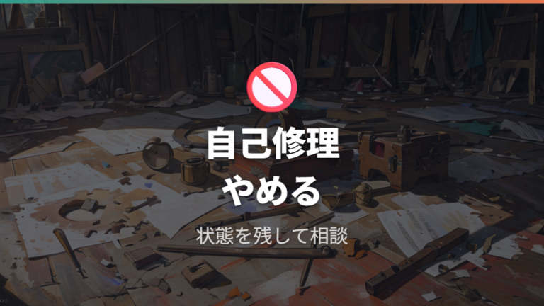 交換前に確認したい保証条件は自己修理をしないこと