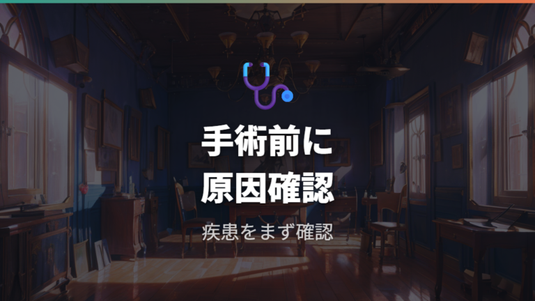 治療や手術を考える前に原因疾患の有無を確認する